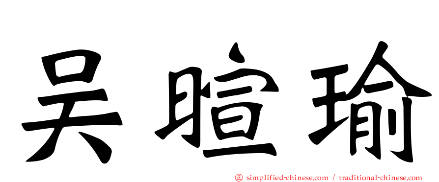 吴暄瑜