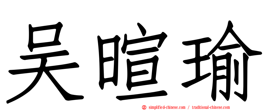 吴暄瑜
