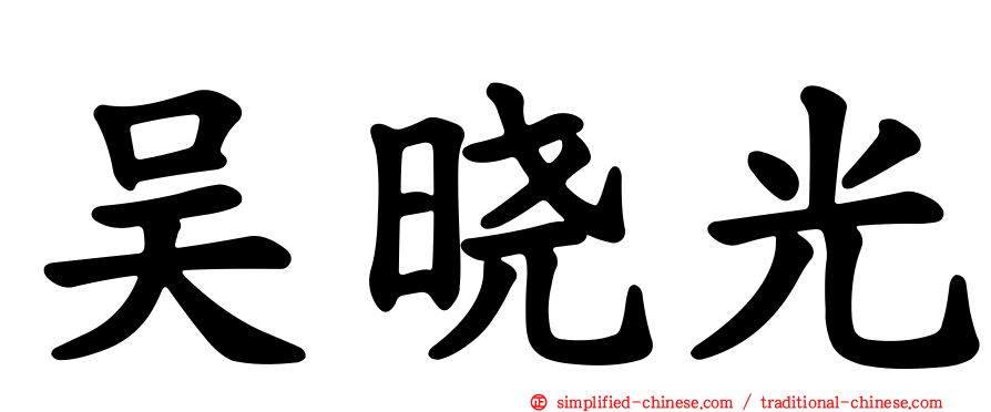 吴晓光