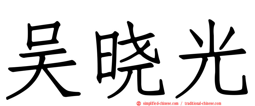 吴晓光