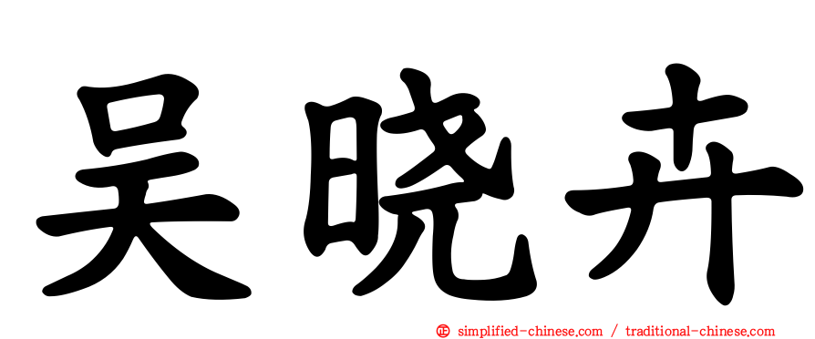 吴晓卉