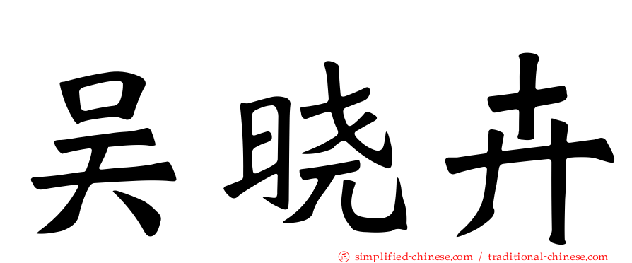 吴晓卉