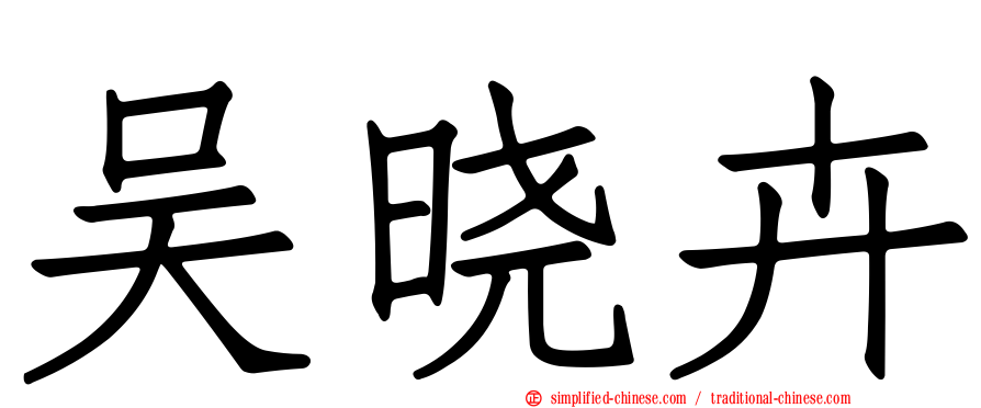 吴晓卉