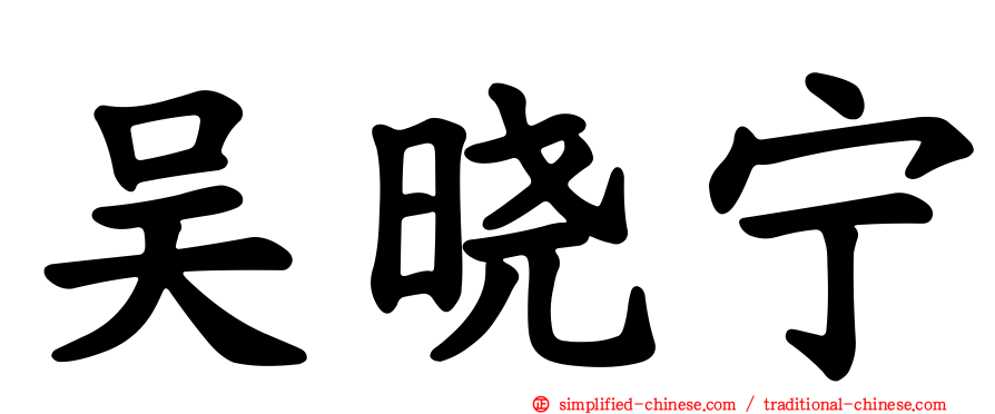 吴晓宁