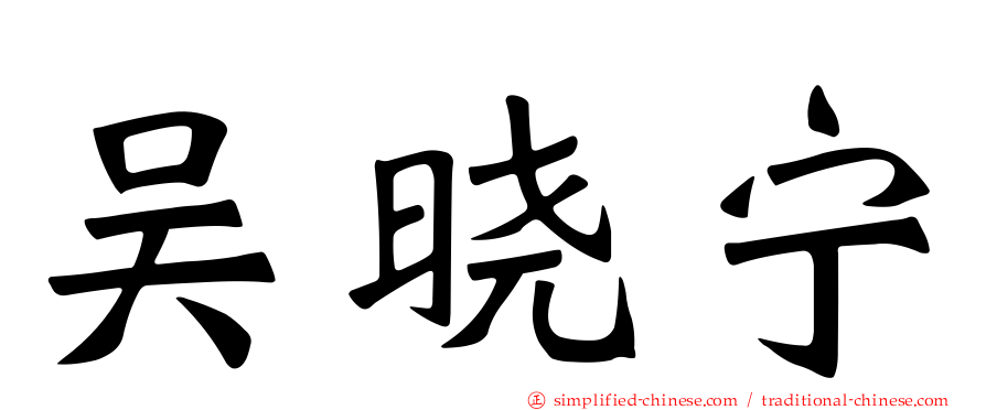 吴晓宁