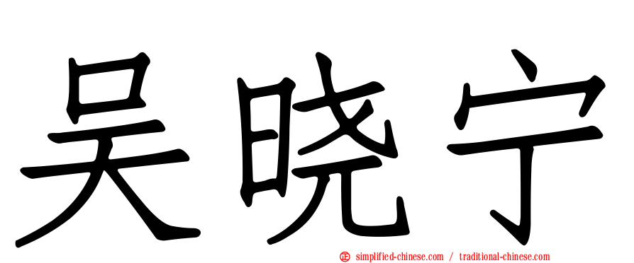 吴晓宁