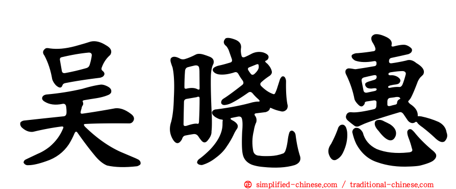 吴晓惠