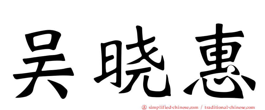 吴晓惠