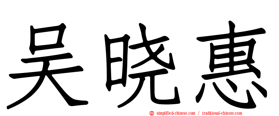 吴晓惠