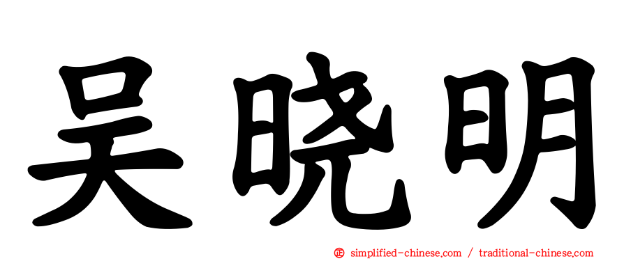 吴晓明
