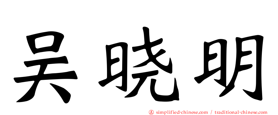 吴晓明