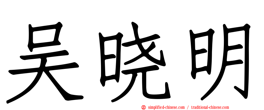 吴晓明