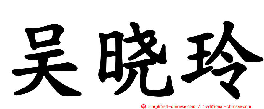 吴晓玲