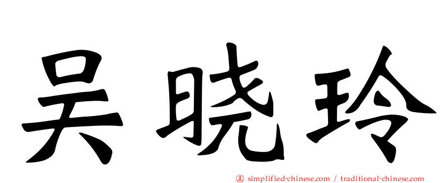 吴晓玲
