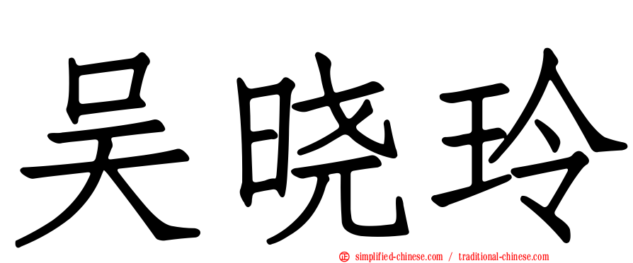 吴晓玲