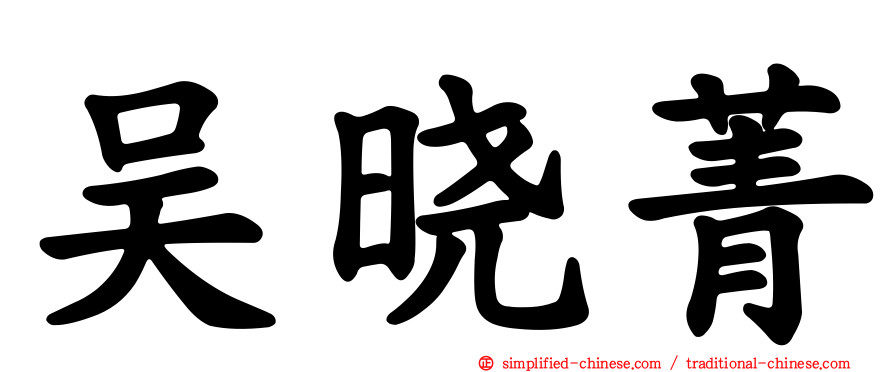 吴晓菁