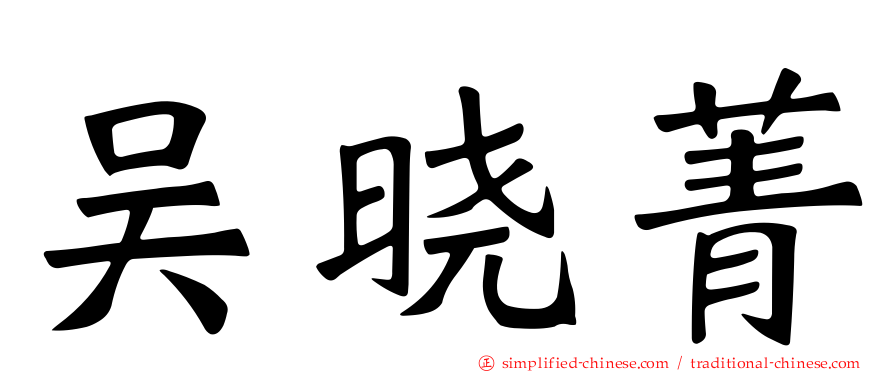 吴晓菁
