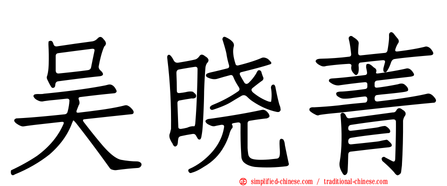 吴晓菁