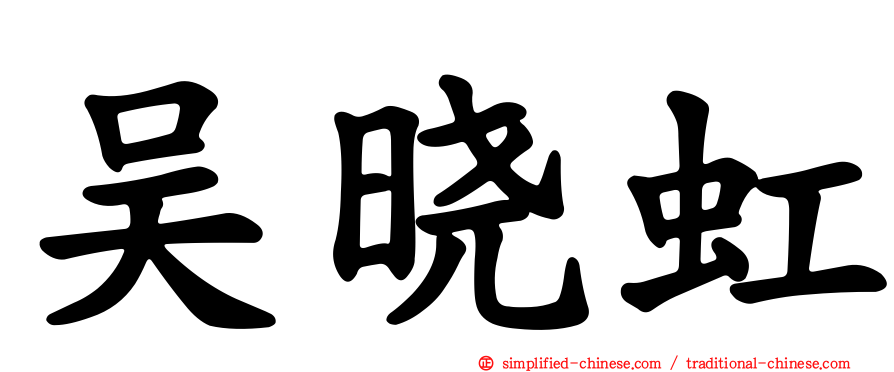 吴晓虹