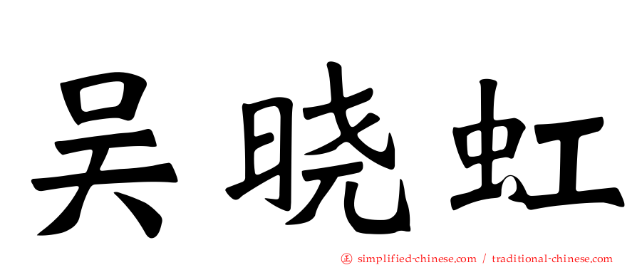 吴晓虹