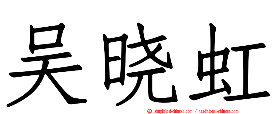 吴晓虹