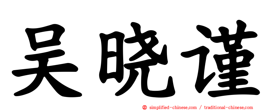 吴晓谨