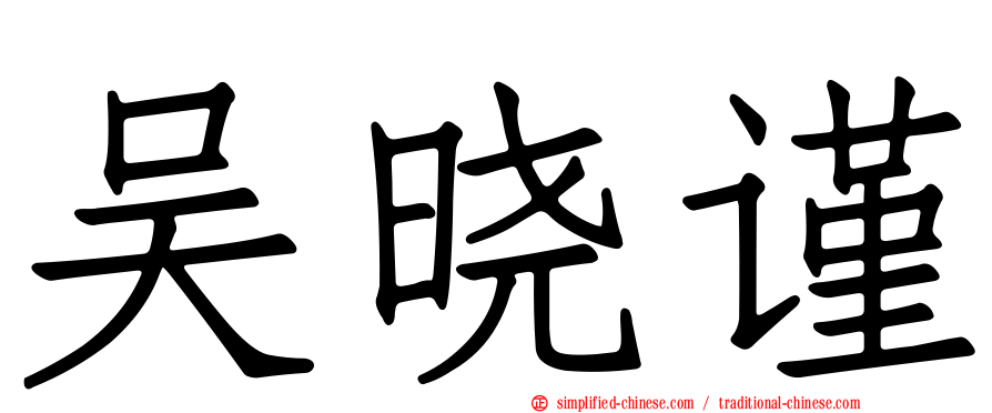 吴晓谨