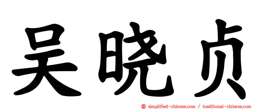 吴晓贞