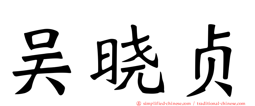 吴晓贞