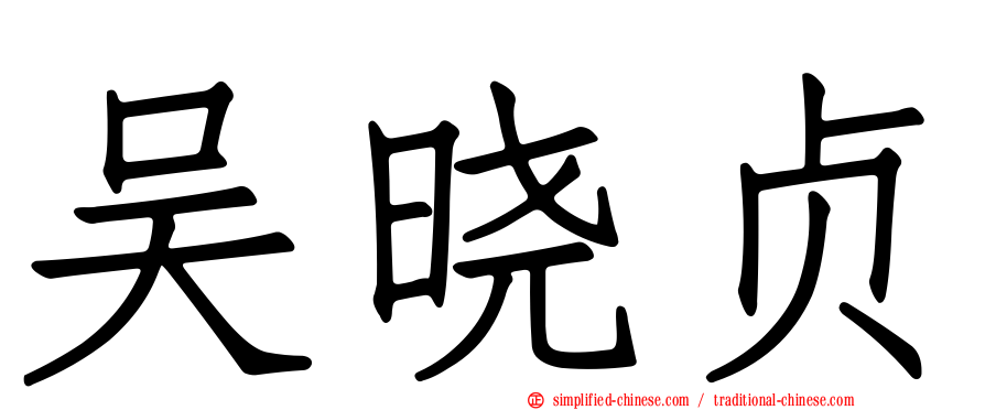 吴晓贞