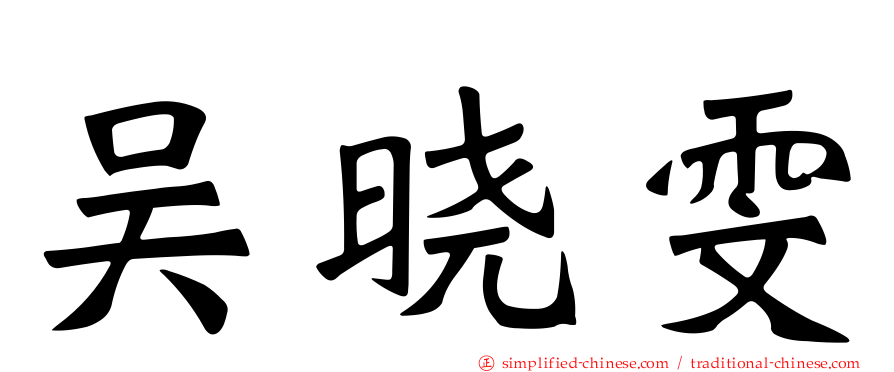 吴晓雯