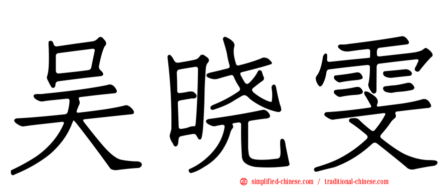 吴晓雯
