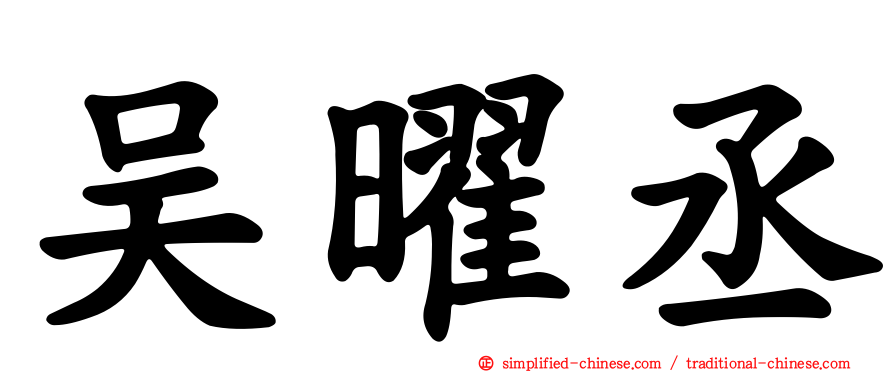 吴曜丞