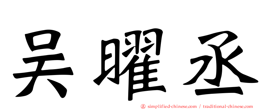 吴曜丞