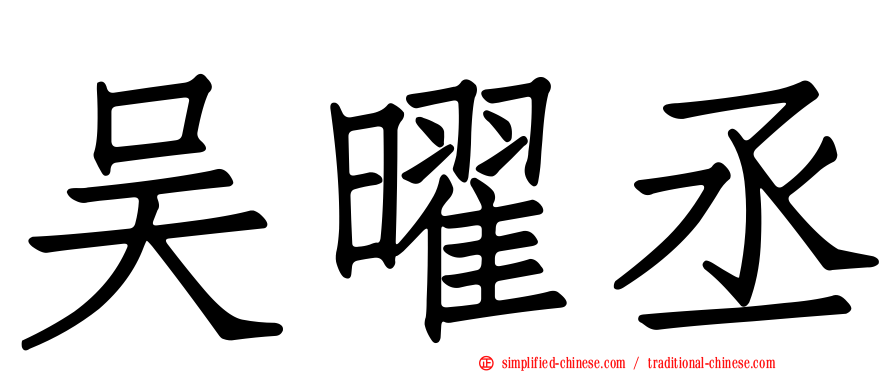 吴曜丞