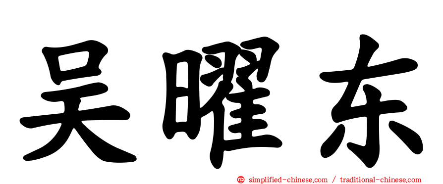 吴曜东