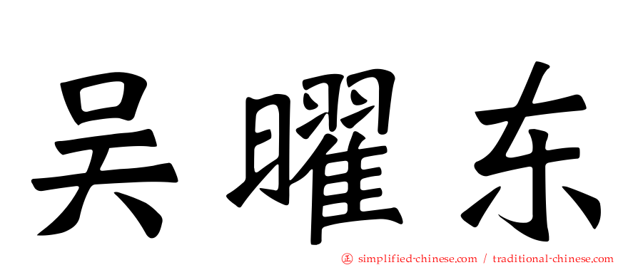吴曜东