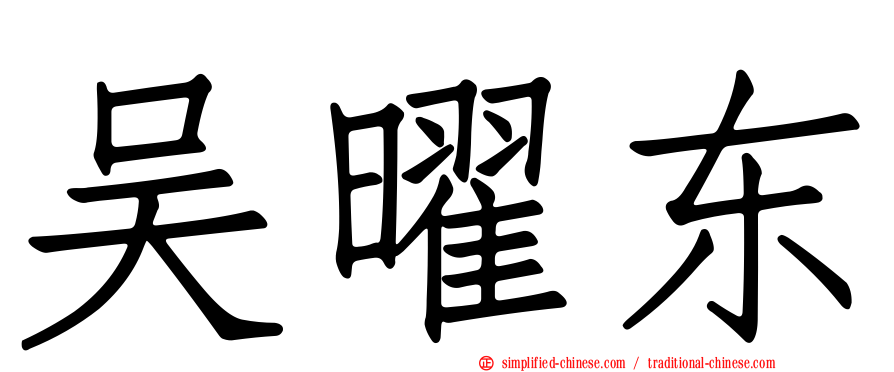 吴曜东