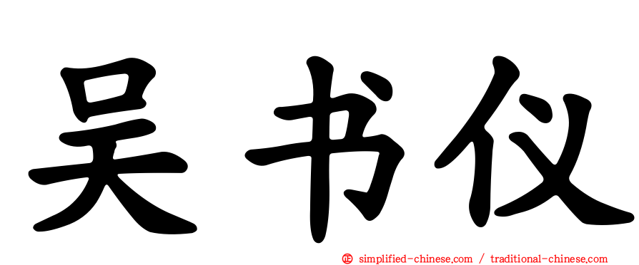 吴书仪