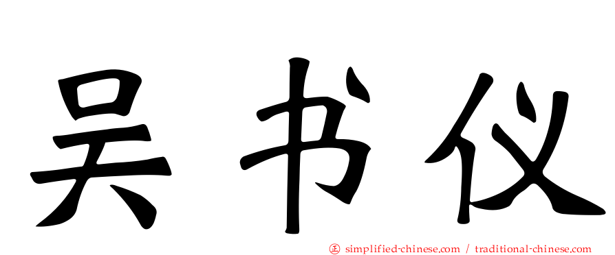 吴书仪