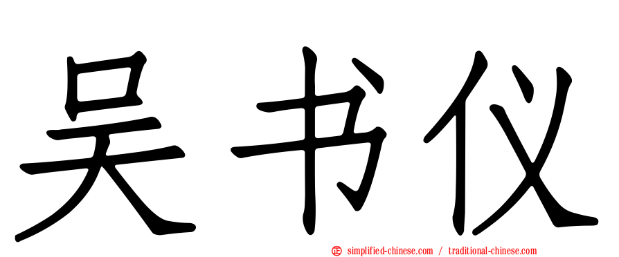 吴书仪