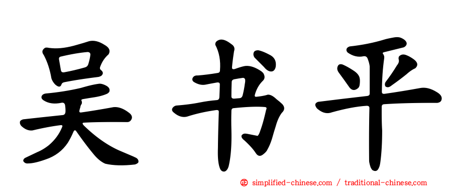 吴书平