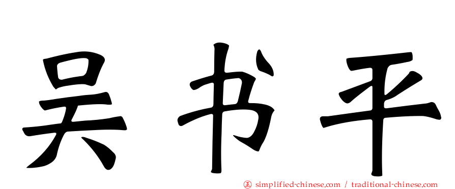 吴书平
