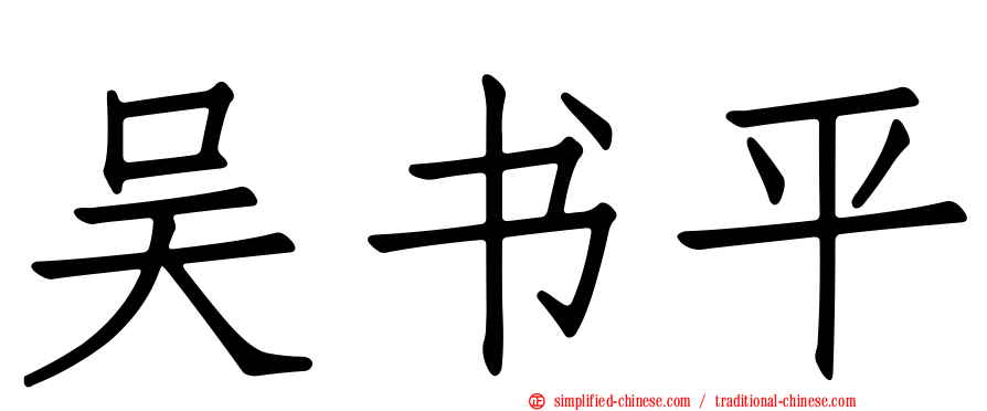吴书平