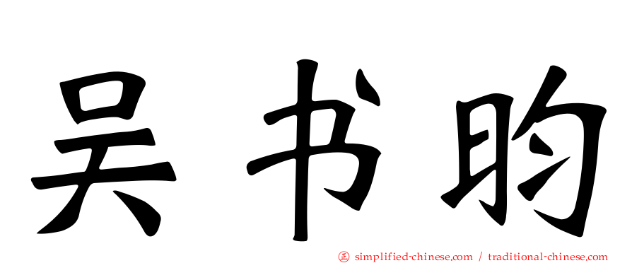 吴书昀