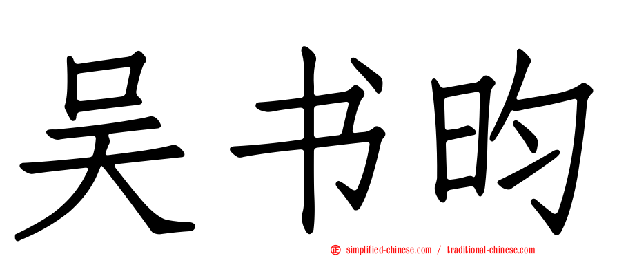 吴书昀