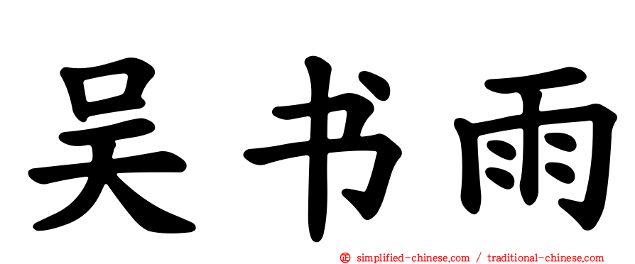 吴书雨