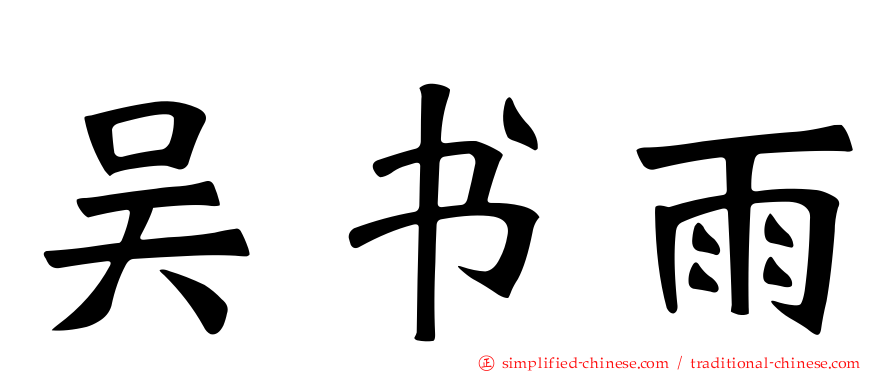吴书雨