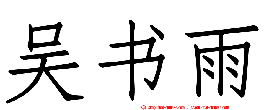 吴书雨