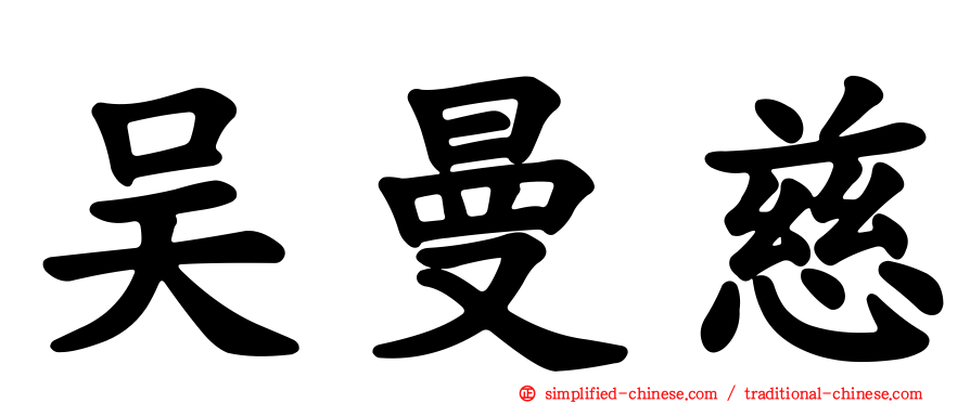 吴曼慈